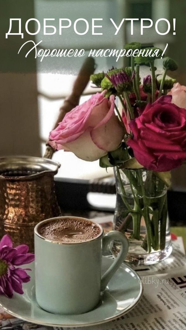 самое доброе утро