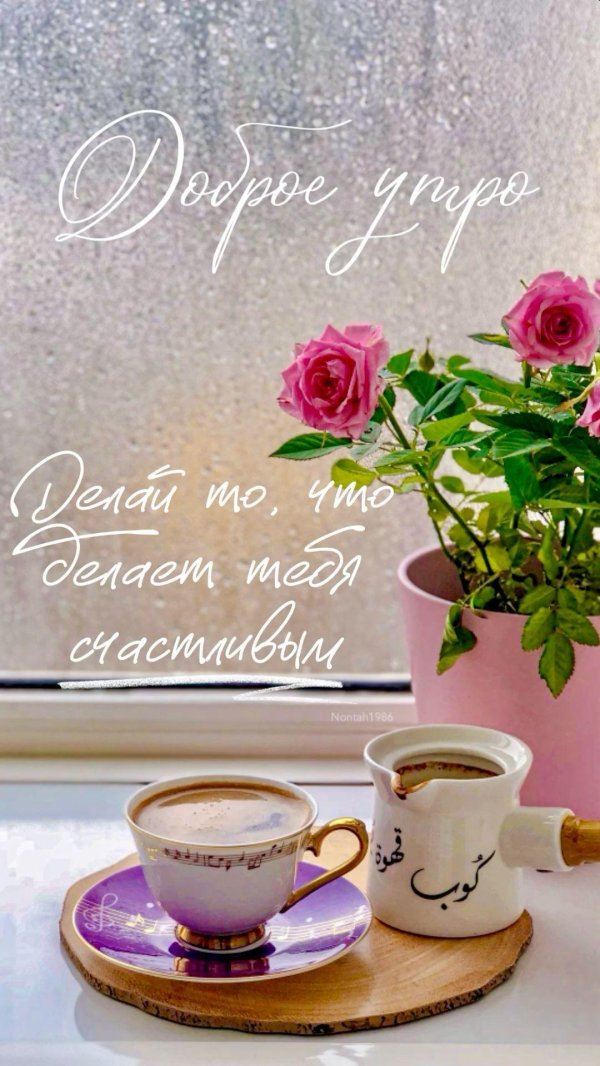 добра утра