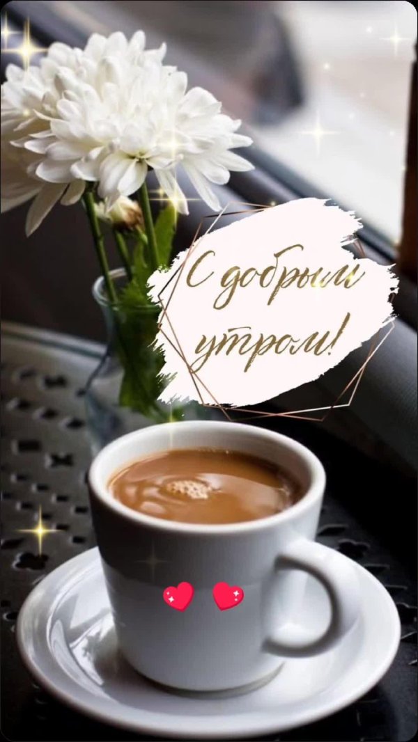 добра утра