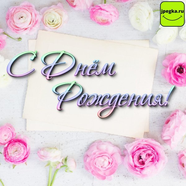 красивое поздравление с днем рождения
