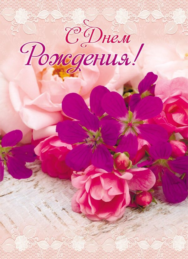 открытка на день рождение женщине