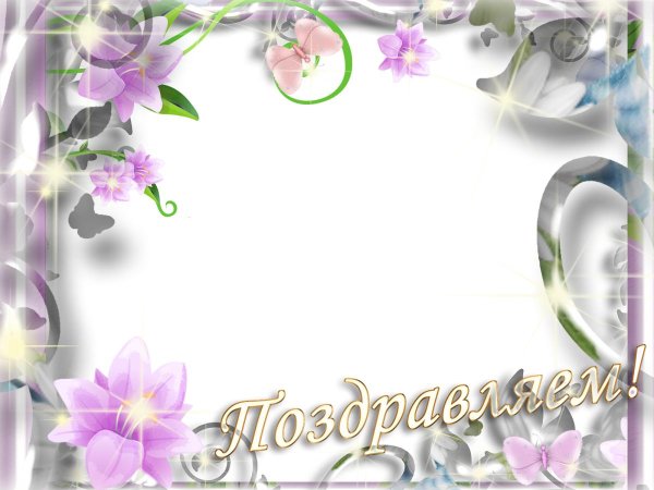 поздравление рамка