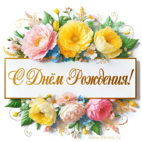 поздравление цветами