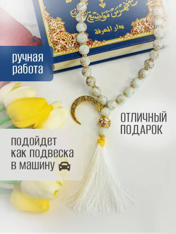 четки мусульман