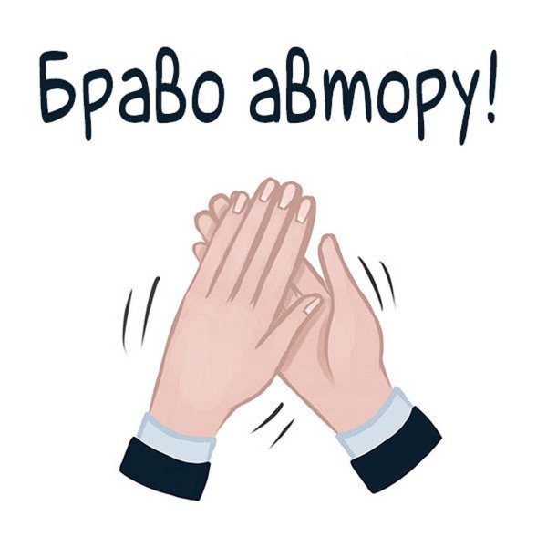 аплодисменты руки