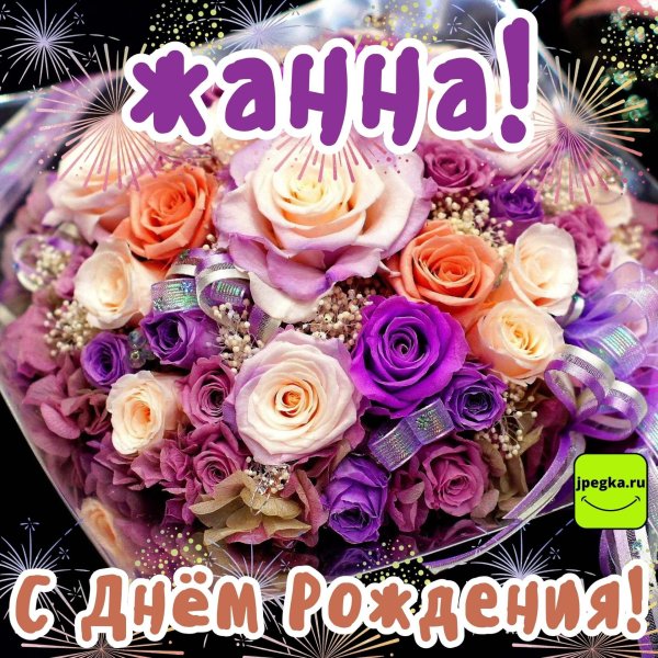 поздравление с днем рождения жанна