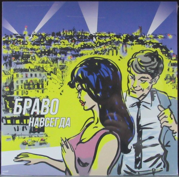 браво московский бит