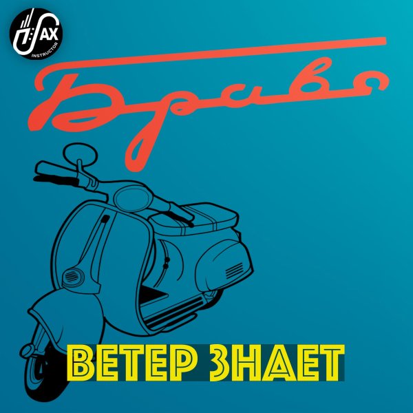 ветер знает