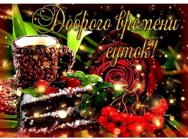 мерцающие открытки с добрым