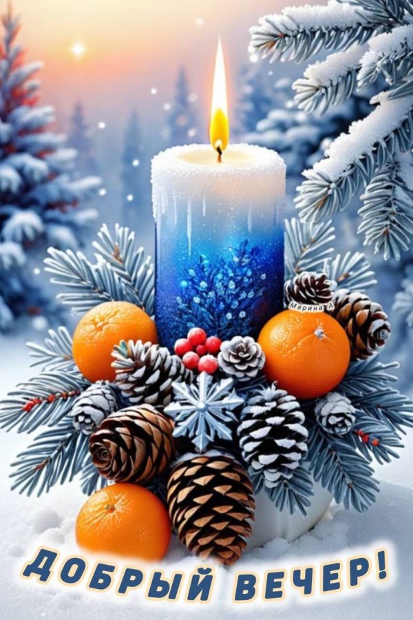 добрейшего зимнего вечера