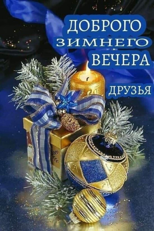 доброго предновогоднего вечера
