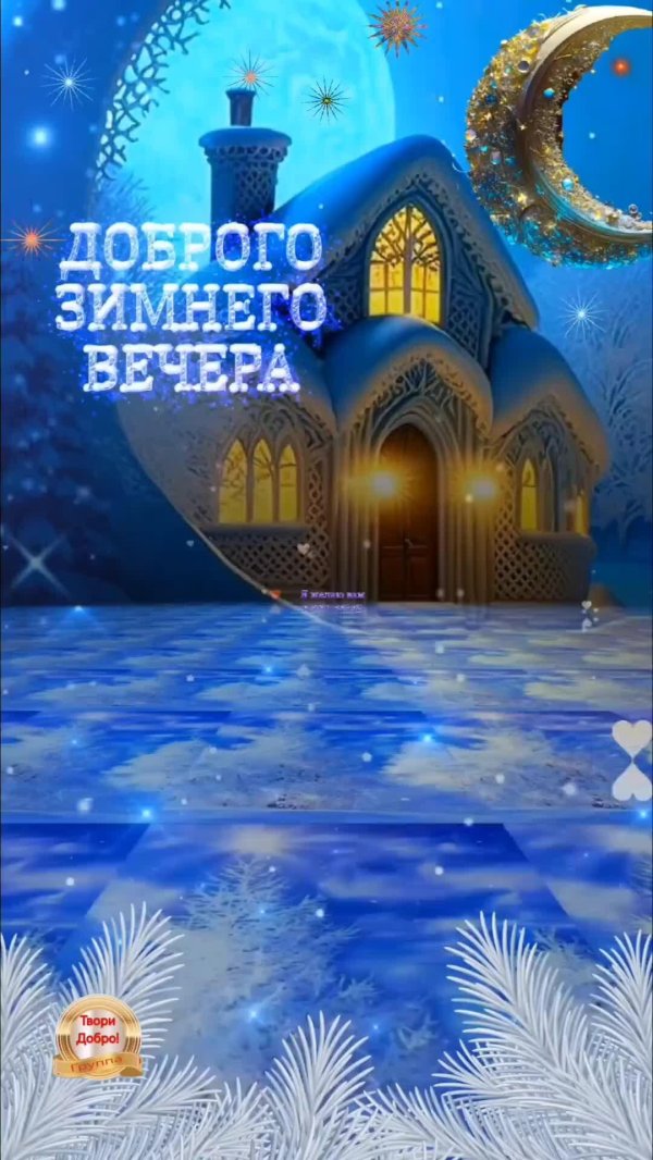 добрейшего зимнего вечера