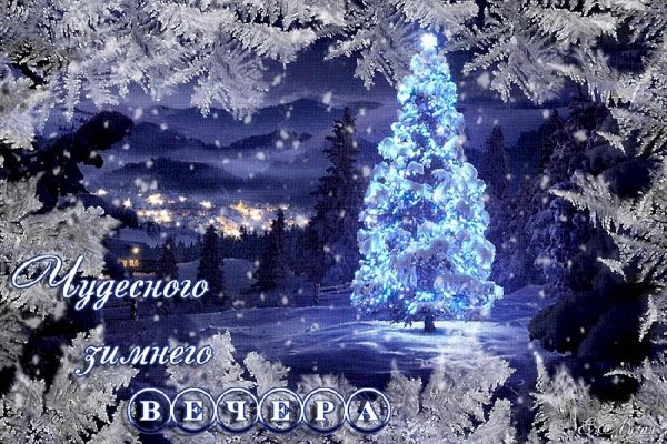 открытки вечерние зимние