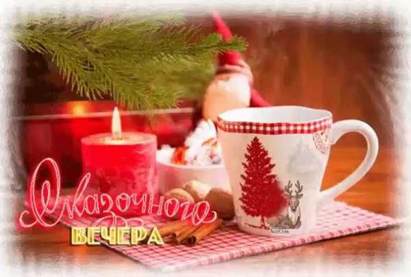 открытки с добрым декабрьским вечером