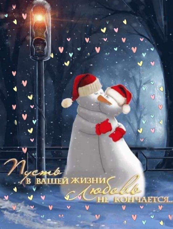влюбленные снеговики