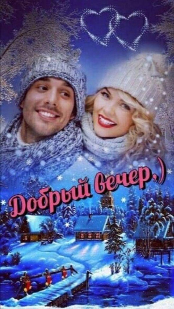 с февральским вечерочком