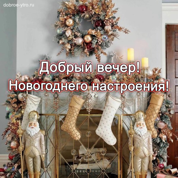 добрый вечер предновогодний