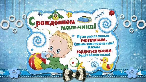 с рождением сын