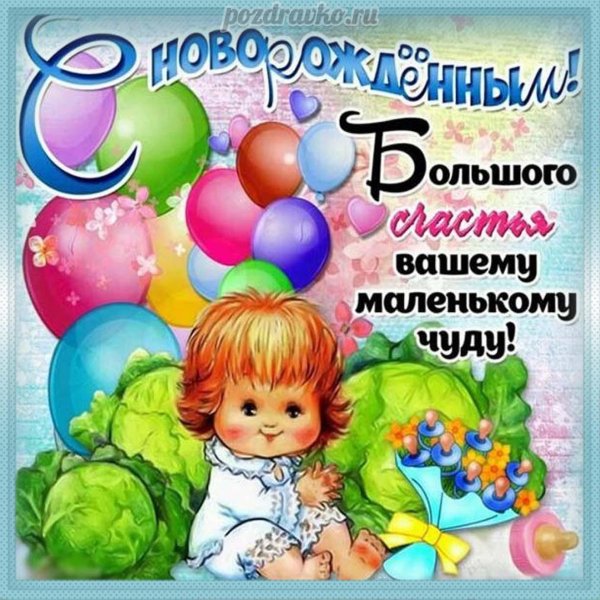 поздравление с новорожденной