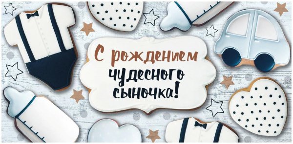 с рождением сыночка
