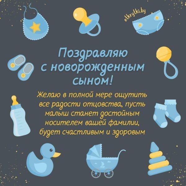поздравляю с новорожденным