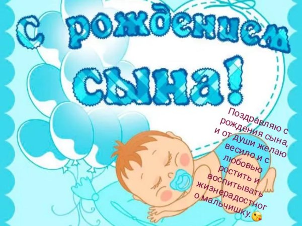 с рождением сын