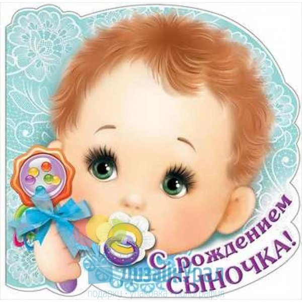 с рождением сын
