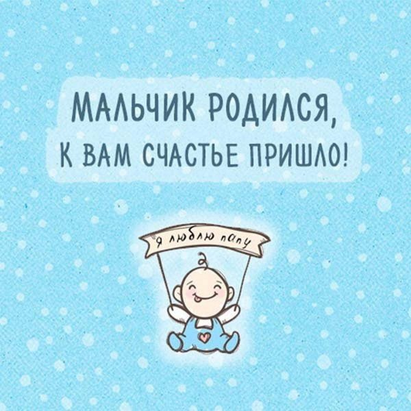 с рождением сын