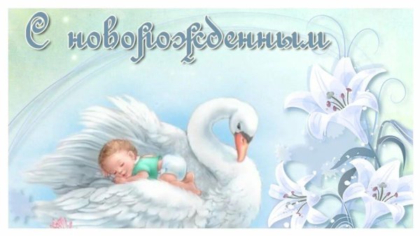 с новорожденным