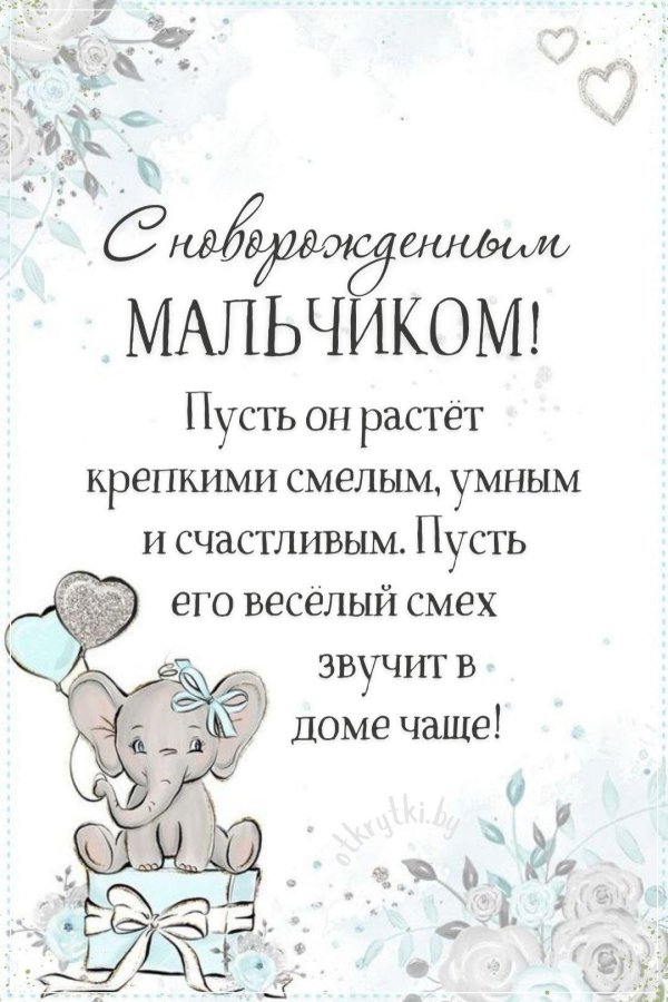 открытка поздравление с новорожденным мальчиком