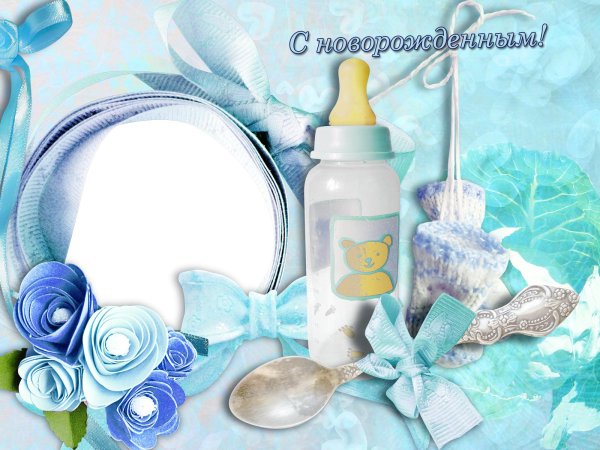 поздравить с новорожденным