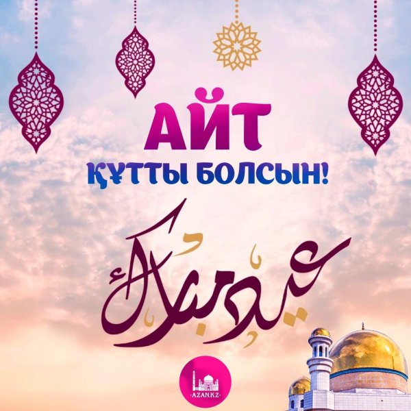 с праздником ораза айт