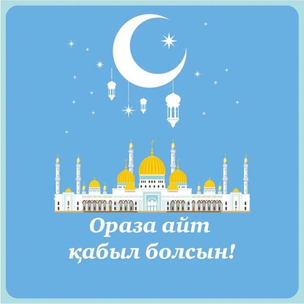 с праздником ораза айт