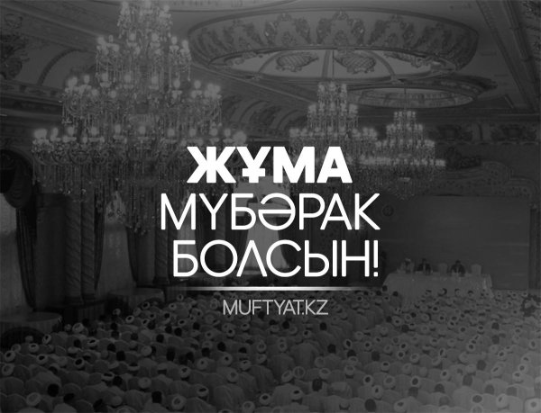 жұма мүбәрак болсын