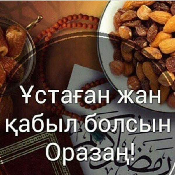 қабыл болсын