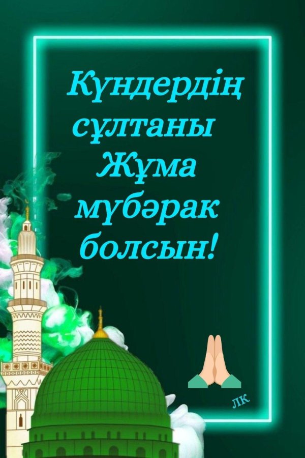 жұма мүбәрак болсын