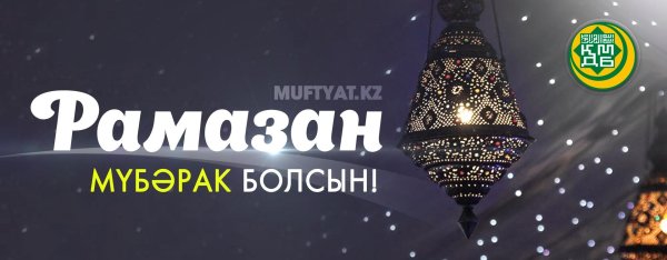 рамазан мүбәрак болсын