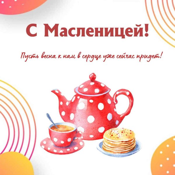 встречаем масленицу