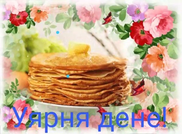 открытка с блинами