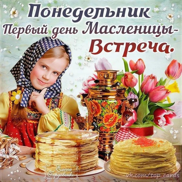 первый день масленицы