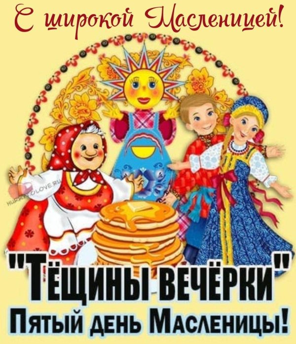 пятница тещины вечерки масленицы