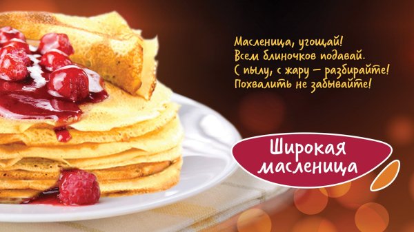 с широкой масленицей