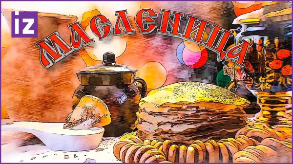 масленица 2023