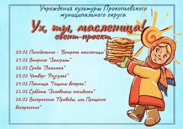 проект масленица