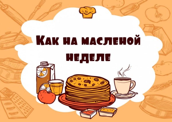 масленая неделя