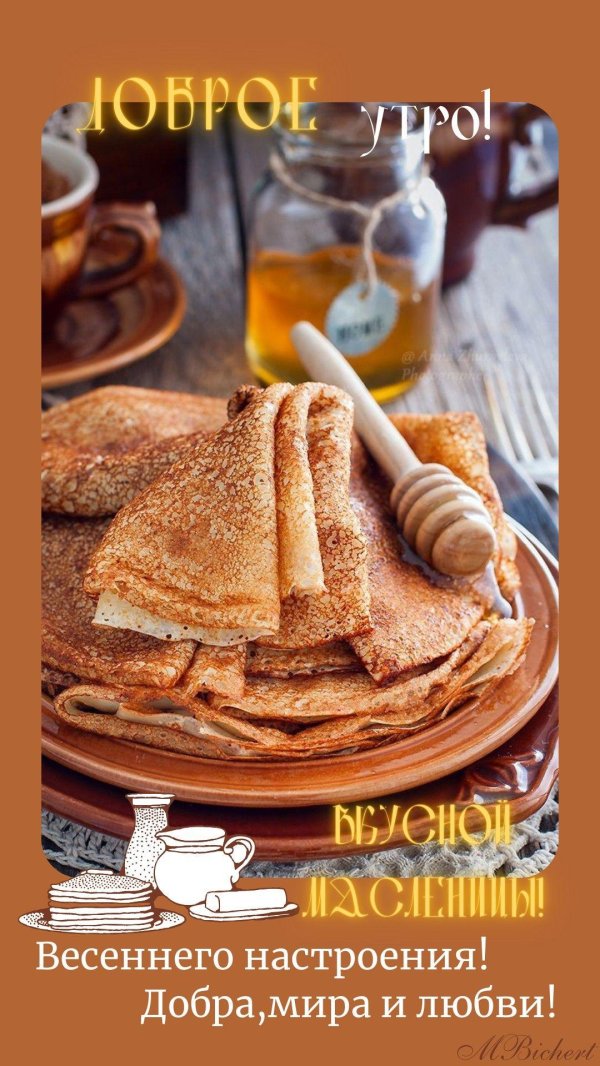 доброго утра с масленицей