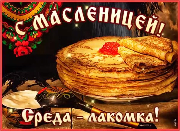 масленица лакомка