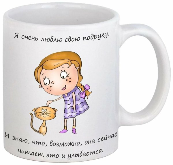 кружка для подруги