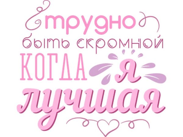 трудно быть скромной когда ты лучшая