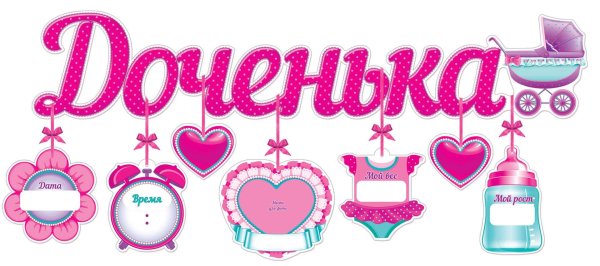 гирлянда с подвескамиметрикой доченька